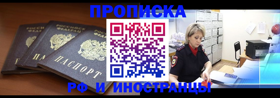 купить прописку в Аткарске